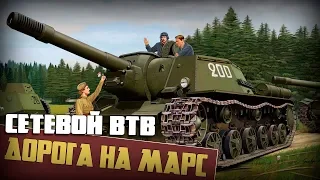 Дорога на Марс | Men of War: Assault Squad 2 🔞