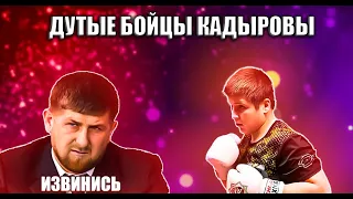 ФЕЙКОВЫЙ СПОРТСМЕН КАДЫРОВ И ЕГО СЫН БОЕЦ РАЗОБЛАЧЕНИЕ