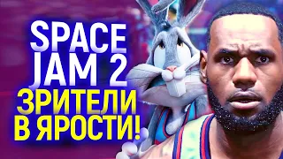 Скандал вокруг Space Jam 2 Почему зрители ненавидят новинку и несут ей миллионы