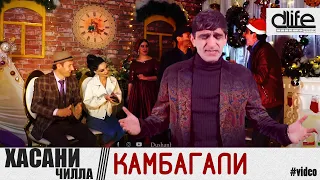 Хасани Чила - Албоми Канбагали - 2021