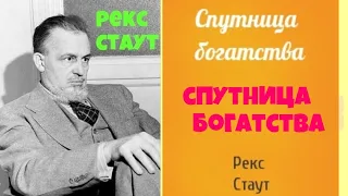 Рекс Стаут.Спутница богатства.Аудиокниги бесплатно.Читает актер Юрий Яковлев-Суханов.