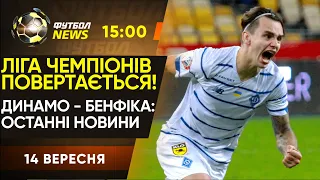 ЛЧ. Динамо - Бенфіка: інтерв'ю Луческу та Сидорчука. Підсумки турів УПЛ і Першої Ліги / Футбол NEWS