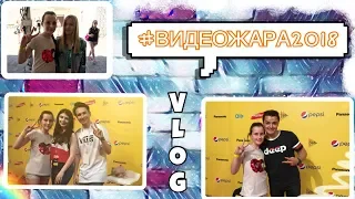 VLOG: ВидеоЖара2018 / Barvina, MyPack, JackBelozerov 