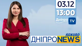 Новини Дніпро NEWS 13:00 / 03 грудня 2021