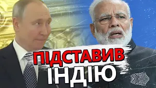 Проблеми Індії через РФ / У Кремлі метушаться / Важливе рішення Киьаю