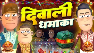 Diwali Dhamaka 💣🧨| दिवाली धमाका कॉमेडी | @KomedyKeKing | Diwali Special Comedy