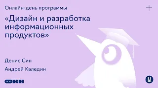 Онлайн-день программы «Дизайн и разработка информационных продуктов»