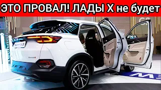 ЭТО ПРОВАЛ! КИТАЙ ПОДСТАВИЛ АВТОВАЗ! ЛАДУ X СНИМУТ С ПРОИЗВОДСТВА! 10 САМЫХ ЛИКВИДНЫХ АВТОМОБИЛЕЙ!