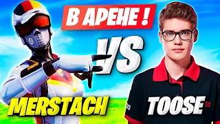 MERSTACH ПРОТИВ TOOSE В ДУО АРЕНЕ ФОРТНАЙТ! МЕРСТАЧ И VAGRAM DUO ARENA FORTNITE 3 ГЛАВА