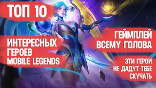 ТОП ИНТЕРЕСНЫХ ГЕРОЕВ MOBILE LEGENDS  Не все, кто тащат - интересны  Но все интересные - тащат