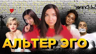 СОЗДАЕМ АЛЬТЕР ЭГО | Мерилин МОНРО, EMINEM, Beyoncé, МК Ультра | БЭНКСИ