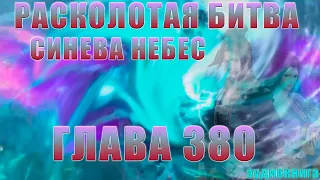 Расколотая Битва Синева Небес 5 сезон 12 серия часть 3: Прощай Джи Ма 380 глава - Аудиокнига