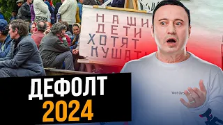 РОССИЯ НА ГРАНИ! Как не обнищать в 2024 году? Экономика РФ не протянет?..