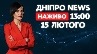 Новини ДніпроNEWS 13:00 / 15 лютого 2021