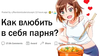 Как влюбить в себя парня?