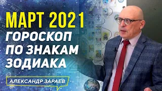 МАРТ 2021 ГОРОСКОП ПО ЗНАКАМ ЗОДИАКА | АЛЕКСАНДР ЗАРАЕВ 2021