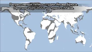 Прогноз на 2020-2022г при помощи регрессивного гипноза. Карта Эдгара Кейси и смена полюсов Земли.