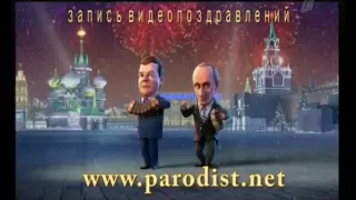 Путин и Медведев поздравление с Днём Рож.(частушки)