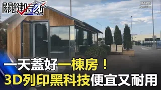 一天蓋好一棟房！3D列印黑科技便宜又耐用 建築工人要失業啦！ 關鍵時刻 20180315-2 黃世聰 馬西屏 朱學恒