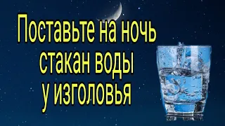 Поставьте стакан воды на ночь у изголовья. | Тайна Жрицы |