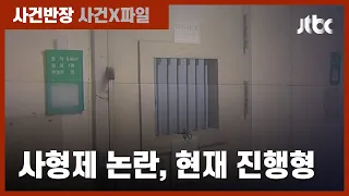실질적 집행 없는 '사형제'…여전히 뜨거운 논란, 왜? / JTBC 사건반장