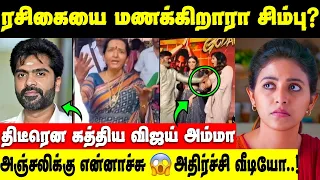 அஞ்சலியை மேடையில் இருந்து தள்ளிய நடிகர்! வலுக்கும் கண்டனம் | Simbu Marriage | Vijay Mother shobha