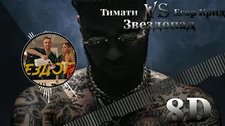 8d music Тимати vs Егор Крид — Звездопад