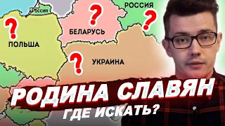 РОДИНА СЛАВЯН по данным археологии и языкознания / История России