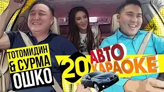 Тотомидин & Сурма | Ошко Ошко Ошко | Чогуу ырдайлы | Авто Караоке | Эрмек Нурбаев