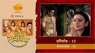 उत्तर रामायण - EP 12 - सीता का महा त्याग। तापसी वेश में वन गमन।