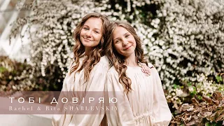 ТОБІ ДОВІРЯЮ - Rachel & Rita Shablevskiy [official video]