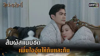 สัมผัสแนบชิด เพิ่มไออุ่นให้กันและกัน | HIGHLIGHT สิเน่หาส่าหรี EP.11 | 9 มี.ค. 65 | one31