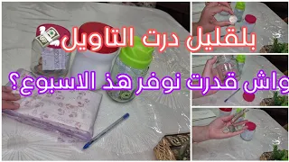 شحال قعدلي هذ الشهر من الاظرفة تاعي؟ 500 الف واش قعدلي منها؟ الاقتصاد و التوفير💸