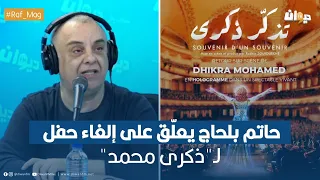 حاتم بلحاج يعلّق على إلغاء حفل ل"ذكرى محمد"