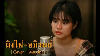 ผิงไฟ - อภิรมย์ Audio [ Cover - Mostinn ]