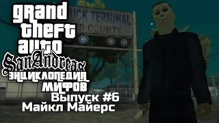 Энциклопедия мифов GTA San Andreas #6: "Майкл Майерс"