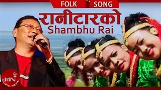 RANITAR KO "रानीटारको" | Shambhu Rai & Satyakala Rai | New Nepali Lok Geet | Music Nepal