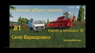 Начинаю уборку урожая. Карта Село Варваровка. #1. Farming Simulator 19.