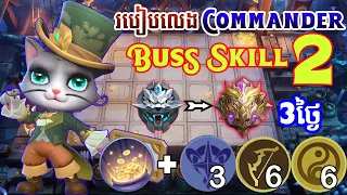 របៀបលេង Commander Buss Skill ទី2 / How play Commander Buss Skill 2