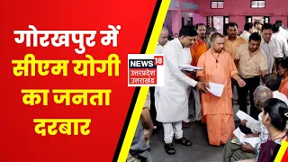 CM Yogi Janta Darbar : Gorakhpur में CM Yogi का जनता दरबार, फरियादियों की सुनी फ़रियाद | Hindi News