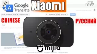 Перевод меню регистратора Xiaomi Mijia на русский язык