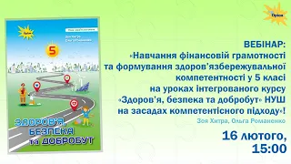 ГО «Освітня траєкторія» | Вебінар «Навчання фінансовій грамотності та... », 16.02