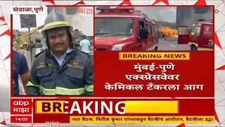 Mumbai Pune Express Way :  खंडाळा घाटात टॅंकरला आग, चार जणांचा मृत्यू : ABP Majha