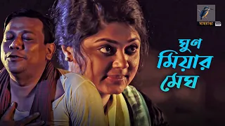 Ghun Miar Megh | Shatabdi Wadud, Mousumi Hamid, Mintu Kor | Eid Ul Azha | New Bangla Telefilm 2020