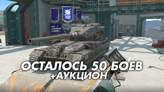 ОСТАЛОСЬ 50 БОЕВ НА БАБАХЕ + АУКЦИОН (см Описание) | TANKS BLITZ