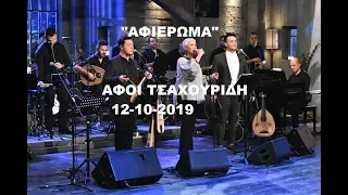 Οι αδερφοί Τσαχουρίδη - Μόνο τα τραγούδια  -  Στην υγειά μας 12 - 10 - 19