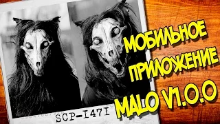 SCP  ИСТОРИИ : SCP-1471 МобильноеПриложение MALO v1.0.0