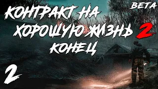 S.T.A.L.K.E.R. Контракт на Хорошую Жизнь 2 Beta #2. Конец