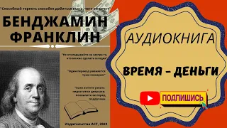 Бенджамин Франклин. Время - деньги. Глава 1. Часть 1 #аудиокнига