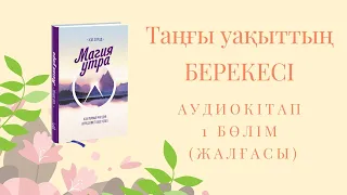 Магия утро. Қазақша аудиокітап. 1 бөлім жалғасы.